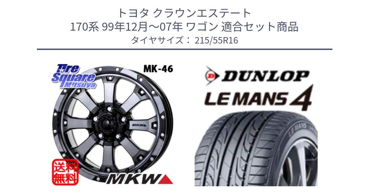 トヨタ クラウンエステート 170系 99年12月～07年 ワゴン 用セット商品です。MK-46 MK46 ダイヤカットグラファイトクリア ホイール 16インチ と ダンロップ LEMANS 4  ルマン4 LM704 サマータイヤ 215/55R16 の組合せ商品です。