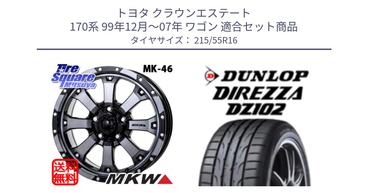 トヨタ クラウンエステート 170系 99年12月～07年 ワゴン 用セット商品です。MK-46 MK46 ダイヤカットグラファイトクリア ホイール 16インチ と ダンロップ ディレッツァ DZ102 DIREZZA サマータイヤ 215/55R16 の組合せ商品です。