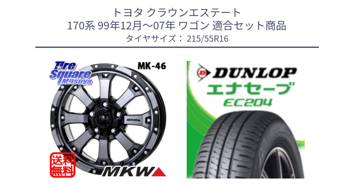 トヨタ クラウンエステート 170系 99年12月～07年 ワゴン 用セット商品です。MK-46 MK46 ダイヤカットグラファイトクリア ホイール 16インチ と ダンロップ エナセーブ EC204 ENASAVE サマータイヤ 215/55R16 の組合せ商品です。