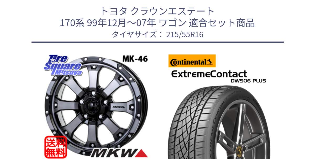 トヨタ クラウンエステート 170系 99年12月～07年 ワゴン 用セット商品です。MK-46 MK46 ダイヤカットグラファイトクリア ホイール 16インチ と エクストリームコンタクト ExtremeContact DWS06 PLUS 215/55R16 の組合せ商品です。