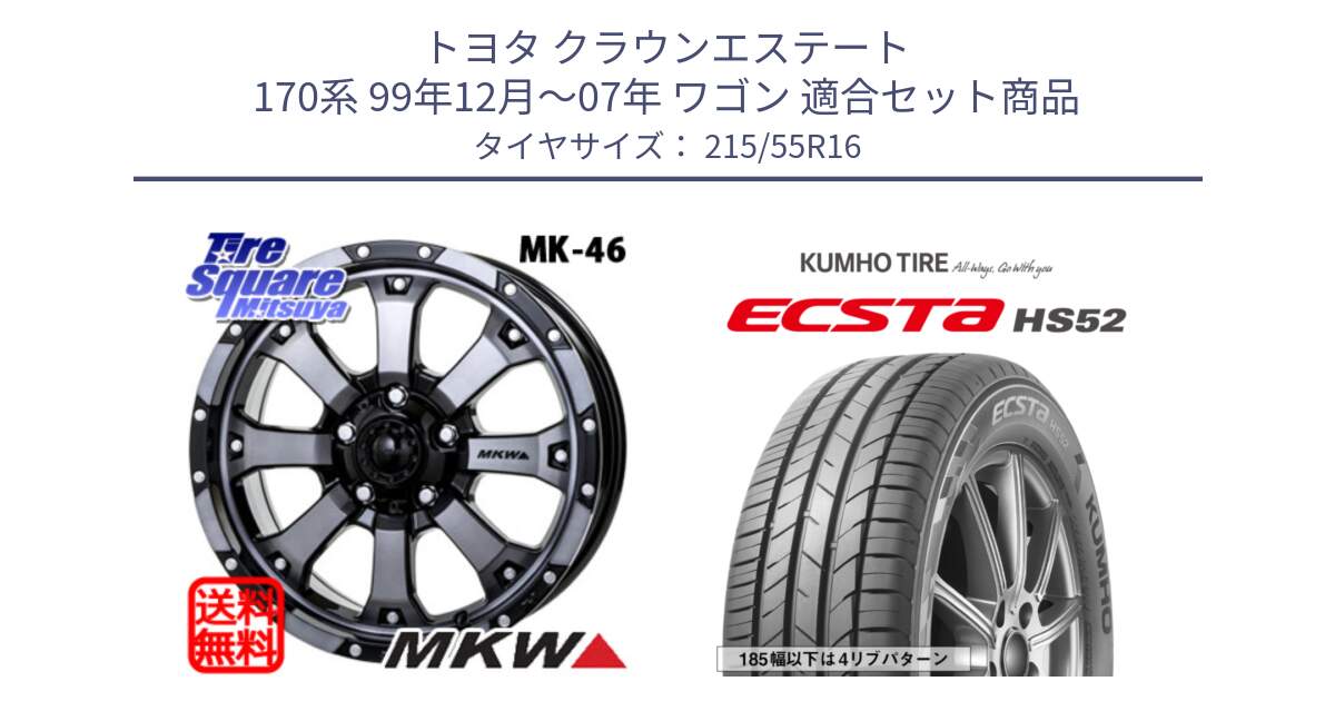 トヨタ クラウンエステート 170系 99年12月～07年 ワゴン 用セット商品です。MK-46 MK46 ダイヤカットグラファイトクリア ホイール 16インチ と ECSTA HS52 エクスタ サマータイヤ 215/55R16 の組合せ商品です。