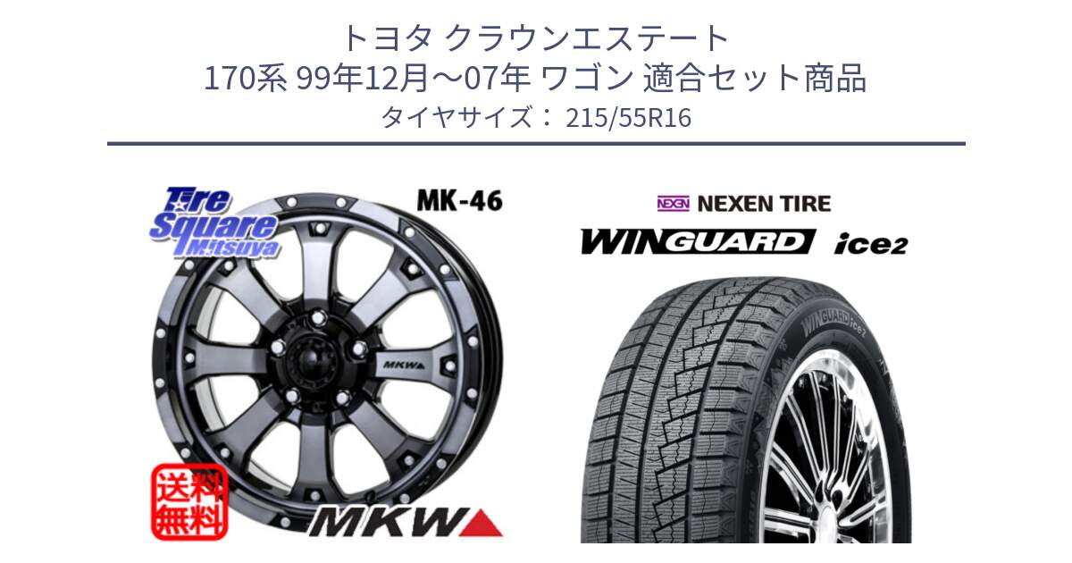 トヨタ クラウンエステート 170系 99年12月～07年 ワゴン 用セット商品です。MK-46 MK46 ダイヤカットグラファイトクリア ホイール 16インチ と WINGUARD ice2 スタッドレス  2024年製 215/55R16 の組合せ商品です。