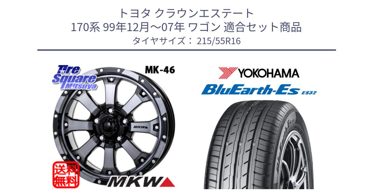 トヨタ クラウンエステート 170系 99年12月～07年 ワゴン 用セット商品です。MK-46 MK46 ダイヤカットグラファイトクリア ホイール 16インチ と R2464 ヨコハマ BluEarth-Es ES32 215/55R16 の組合せ商品です。