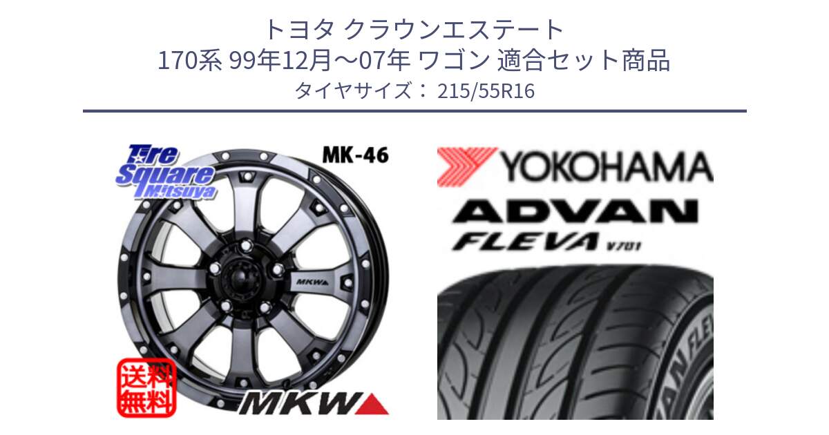 トヨタ クラウンエステート 170系 99年12月～07年 ワゴン 用セット商品です。MK-46 MK46 ダイヤカットグラファイトクリア ホイール 16インチ と R3591 ヨコハマ ADVAN FLEVA V701 215/55R16 の組合せ商品です。