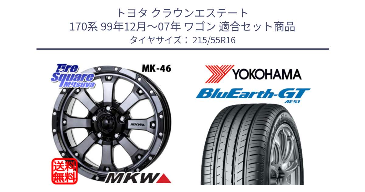 トヨタ クラウンエステート 170系 99年12月～07年 ワゴン 用セット商品です。MK-46 MK46 ダイヤカットグラファイトクリア ホイール 16インチ と R4606 ヨコハマ BluEarth-GT AE51 215/55R16 の組合せ商品です。