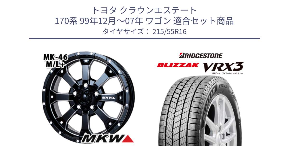 トヨタ クラウンエステート 170系 99年12月～07年 ワゴン 用セット商品です。MK-46 MK46 M/L+ ミルドブラック ホイール 16インチ と ブリザック BLIZZAK VRX3 スタッドレス 215/55R16 の組合せ商品です。