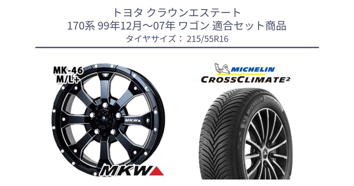 トヨタ クラウンエステート 170系 99年12月～07年 ワゴン 用セット商品です。MK-46 MK46 M/L+ ミルドブラック ホイール 16インチ と CROSSCLIMATE2 クロスクライメイト2 オールシーズンタイヤ 97W XL 正規 215/55R16 の組合せ商品です。