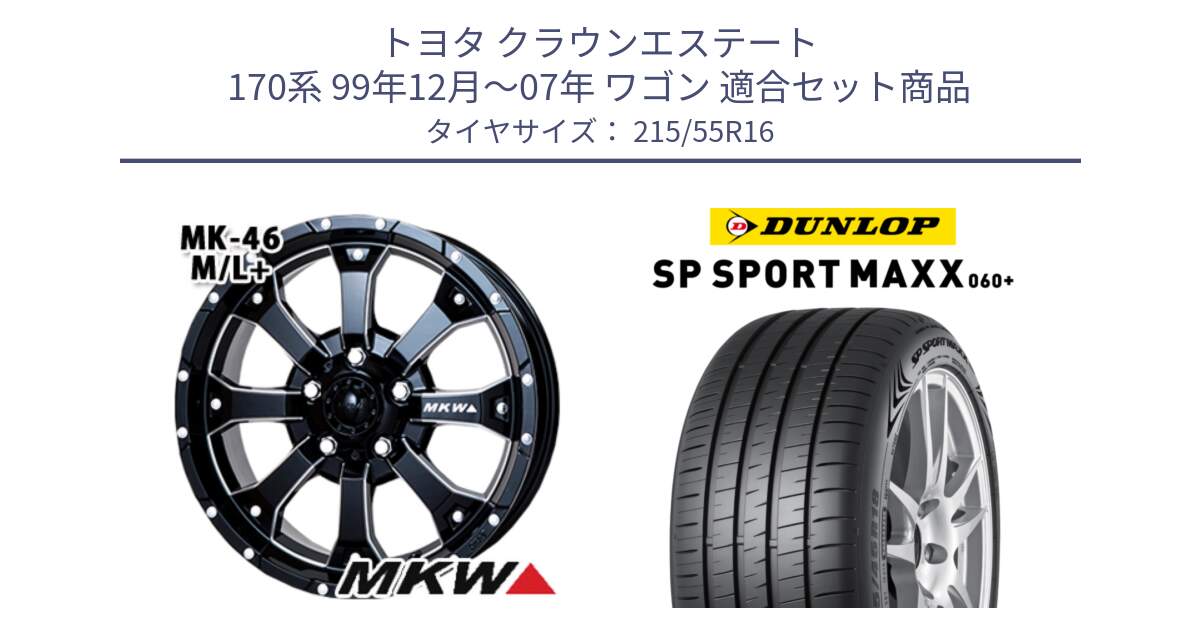 トヨタ クラウンエステート 170系 99年12月～07年 ワゴン 用セット商品です。MK-46 MK46 M/L+ ミルドブラック ホイール 16インチ と ダンロップ SP SPORT MAXX 060+ スポーツマックス  215/55R16 の組合せ商品です。