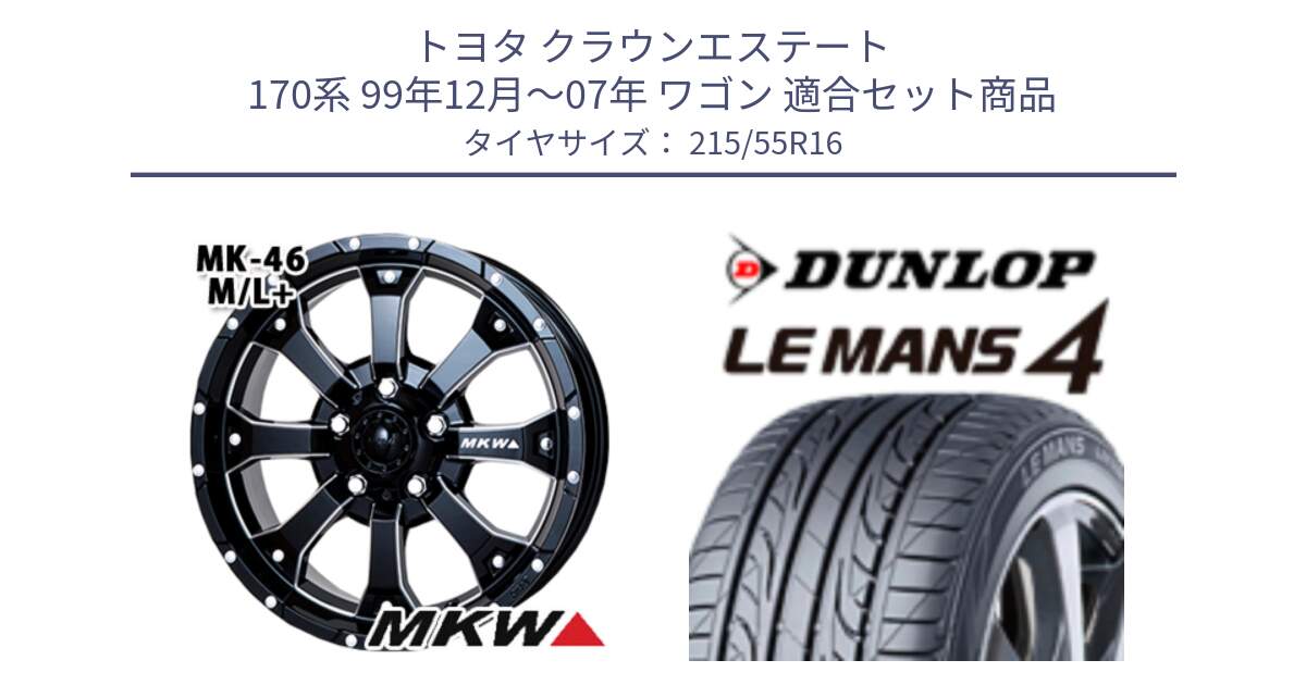 トヨタ クラウンエステート 170系 99年12月～07年 ワゴン 用セット商品です。MK-46 MK46 M/L+ ミルドブラック ホイール 16インチ と ダンロップ LEMANS 4  ルマン4 LM704 サマータイヤ 215/55R16 の組合せ商品です。