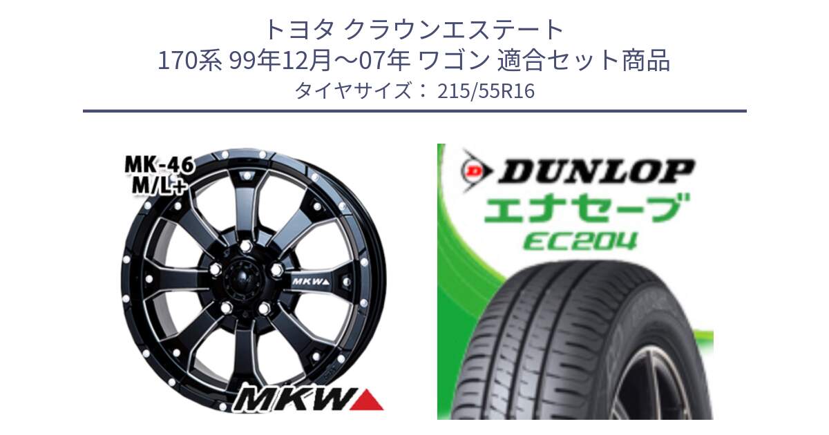 トヨタ クラウンエステート 170系 99年12月～07年 ワゴン 用セット商品です。MK-46 MK46 M/L+ ミルドブラック ホイール 16インチ と ダンロップ エナセーブ EC204 ENASAVE サマータイヤ 215/55R16 の組合せ商品です。