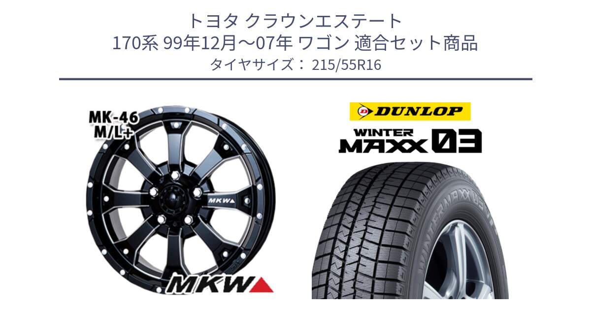 トヨタ クラウンエステート 170系 99年12月～07年 ワゴン 用セット商品です。MK-46 MK46 M/L+ ミルドブラック ホイール 16インチ と ウィンターマックス03 WM03 ダンロップ スタッドレス 215/55R16 の組合せ商品です。