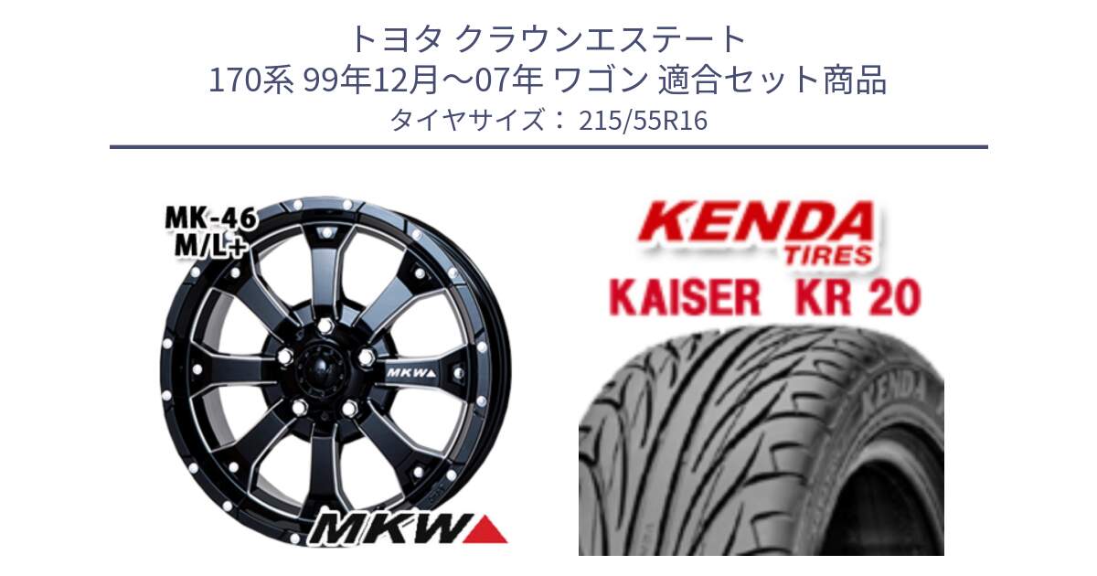 トヨタ クラウンエステート 170系 99年12月～07年 ワゴン 用セット商品です。MK-46 MK46 M/L+ ミルドブラック ホイール 16インチ と ケンダ カイザー KR20 サマータイヤ 215/55R16 の組合せ商品です。