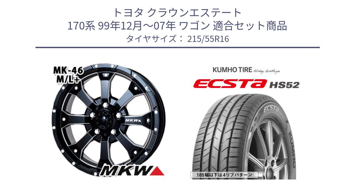 トヨタ クラウンエステート 170系 99年12月～07年 ワゴン 用セット商品です。MK-46 MK46 M/L+ ミルドブラック ホイール 16インチ と ECSTA HS52 エクスタ サマータイヤ 215/55R16 の組合せ商品です。