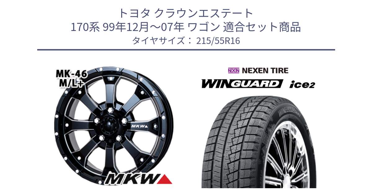 トヨタ クラウンエステート 170系 99年12月～07年 ワゴン 用セット商品です。MK-46 MK46 M/L+ ミルドブラック ホイール 16インチ と WINGUARD ice2 スタッドレス  2024年製 215/55R16 の組合せ商品です。