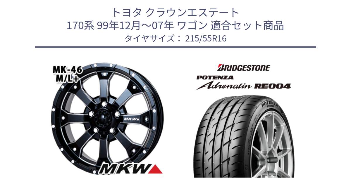 トヨタ クラウンエステート 170系 99年12月～07年 ワゴン 用セット商品です。MK-46 MK46 M/L+ ミルドブラック ホイール 16インチ と ポテンザ アドレナリン RE004 【国内正規品】サマータイヤ 215/55R16 の組合せ商品です。