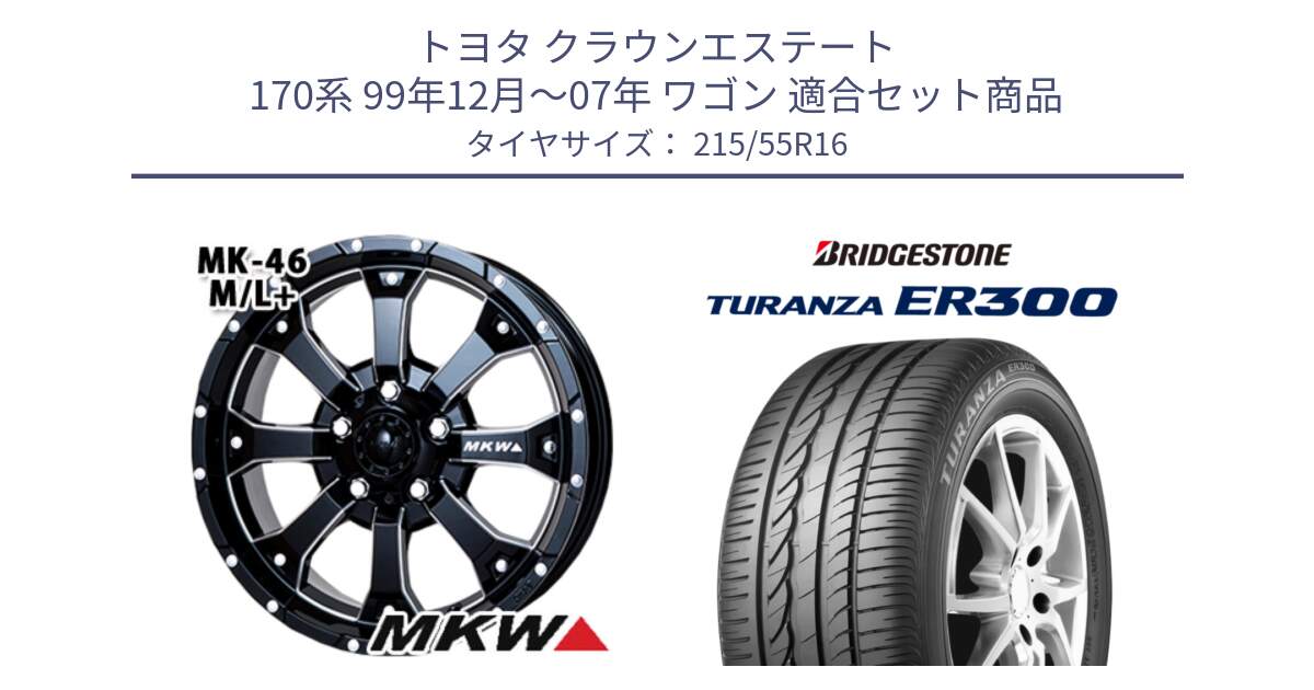 トヨタ クラウンエステート 170系 99年12月～07年 ワゴン 用セット商品です。MK-46 MK46 M/L+ ミルドブラック ホイール 16インチ と TURANZA ER300 XL  新車装着 215/55R16 の組合せ商品です。