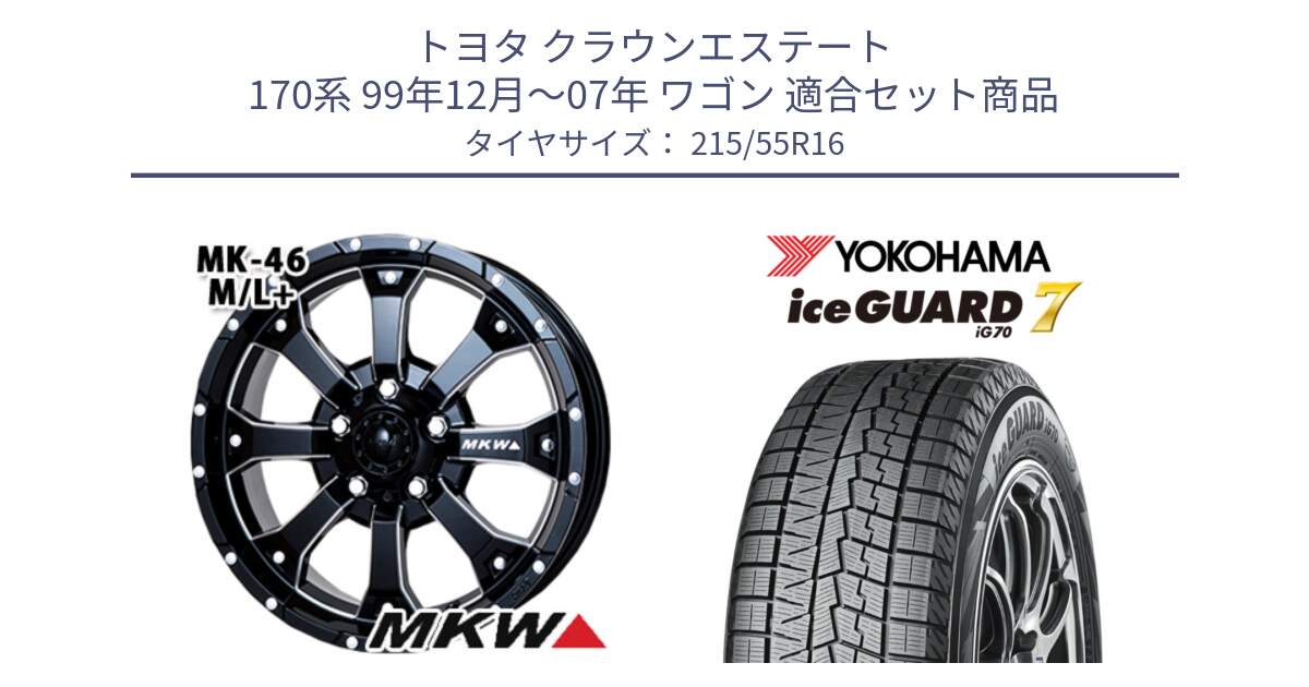 トヨタ クラウンエステート 170系 99年12月～07年 ワゴン 用セット商品です。MK-46 MK46 M/L+ ミルドブラック ホイール 16インチ と R7165 ice GUARD7 IG70  アイスガード スタッドレス 215/55R16 の組合せ商品です。