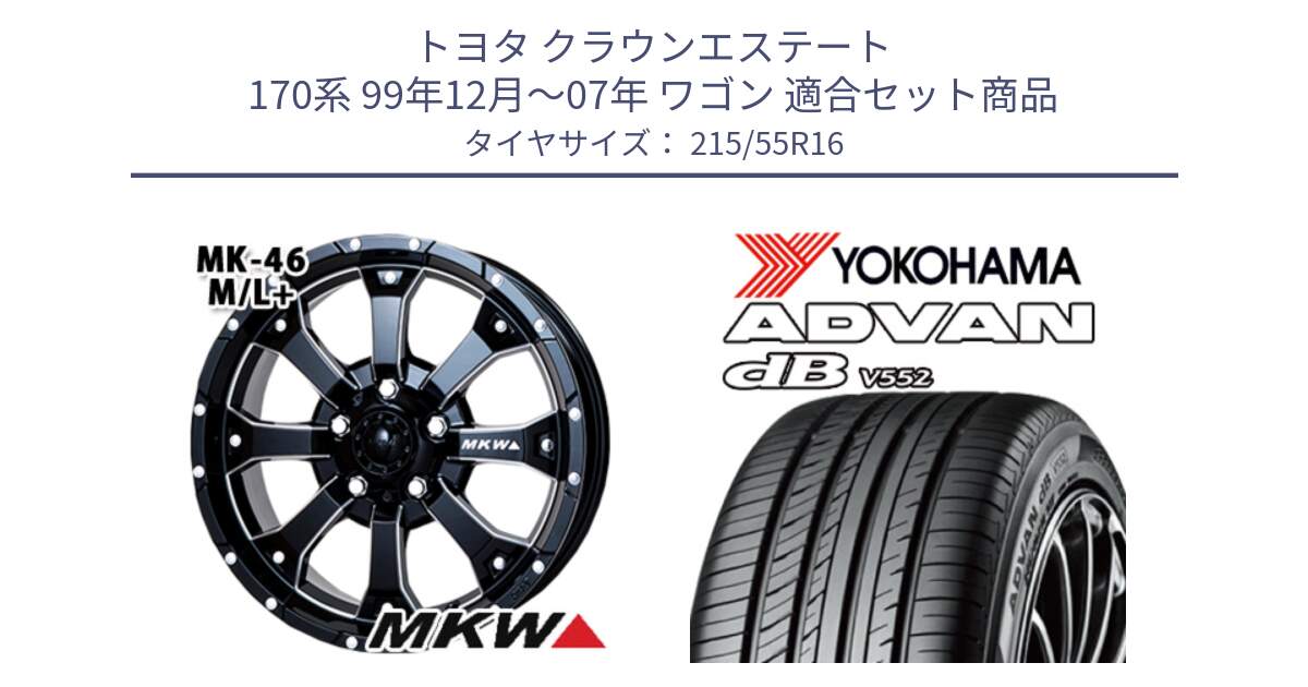 トヨタ クラウンエステート 170系 99年12月～07年 ワゴン 用セット商品です。MK-46 MK46 M/L+ ミルドブラック ホイール 16インチ と R2966 ヨコハマ ADVAN dB V552 215/55R16 の組合せ商品です。