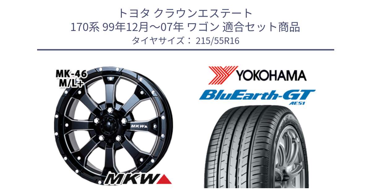 トヨタ クラウンエステート 170系 99年12月～07年 ワゴン 用セット商品です。MK-46 MK46 M/L+ ミルドブラック ホイール 16インチ と R4606 ヨコハマ BluEarth-GT AE51 215/55R16 の組合せ商品です。