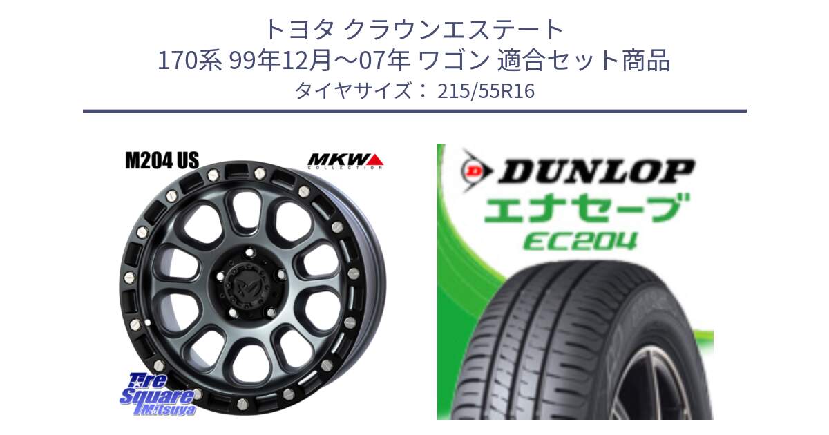 トヨタ クラウンエステート 170系 99年12月～07年 ワゴン 用セット商品です。M204 ドライグレー 16インチ と ダンロップ エナセーブ EC204 ENASAVE サマータイヤ 215/55R16 の組合せ商品です。