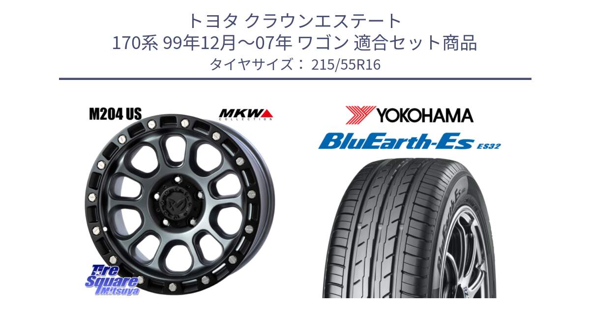 トヨタ クラウンエステート 170系 99年12月～07年 ワゴン 用セット商品です。M204 ドライグレー 16インチ と R2464 ヨコハマ BluEarth-Es ES32 215/55R16 の組合せ商品です。