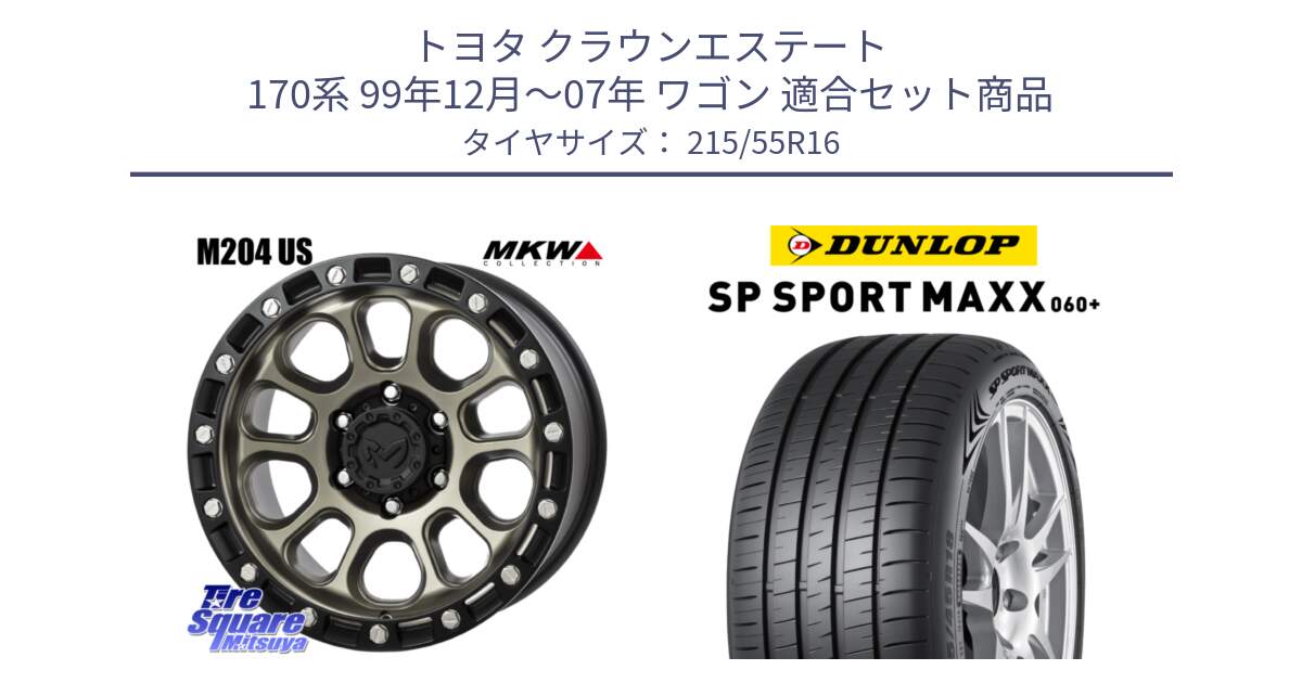 トヨタ クラウンエステート 170系 99年12月～07年 ワゴン 用セット商品です。M204 コヨーテブロンズ ホイール 16インチ と ダンロップ SP SPORT MAXX 060+ スポーツマックス  215/55R16 の組合せ商品です。