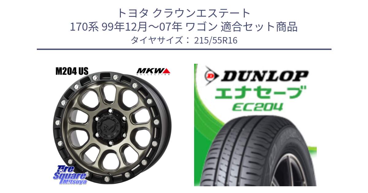 トヨタ クラウンエステート 170系 99年12月～07年 ワゴン 用セット商品です。M204 コヨーテブロンズ ホイール 16インチ と ダンロップ エナセーブ EC204 ENASAVE サマータイヤ 215/55R16 の組合せ商品です。