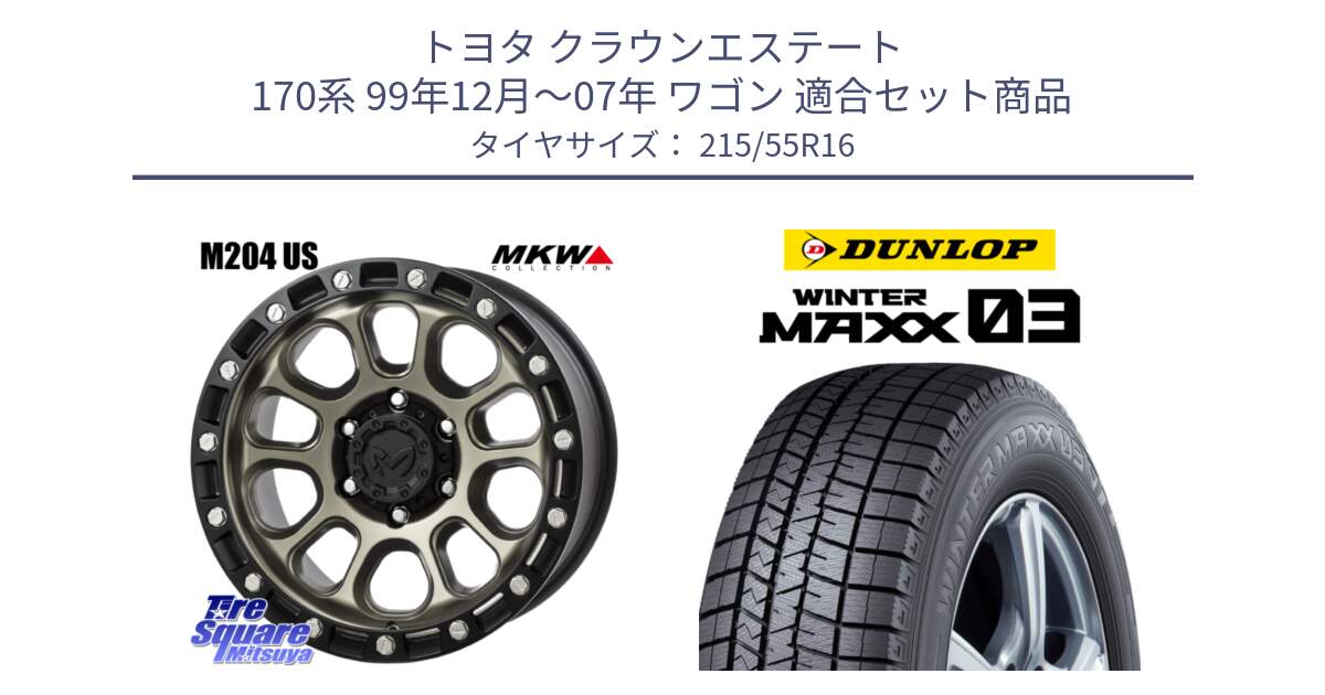 トヨタ クラウンエステート 170系 99年12月～07年 ワゴン 用セット商品です。M204 コヨーテブロンズ ホイール 16インチ と ウィンターマックス03 WM03 ダンロップ スタッドレス 215/55R16 の組合せ商品です。