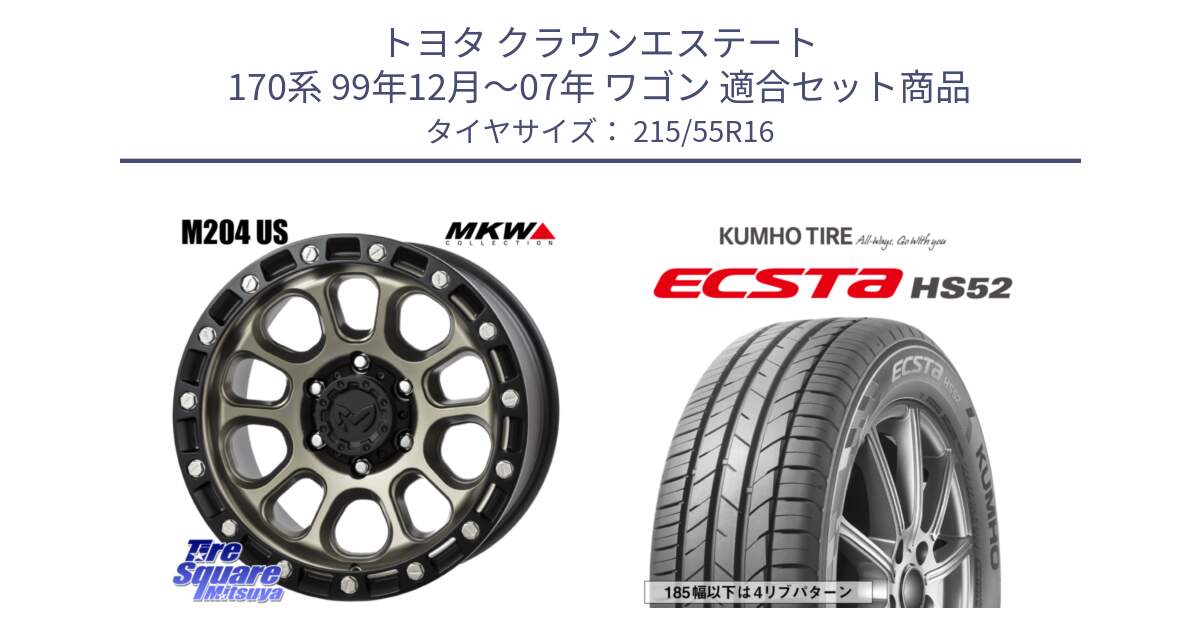 トヨタ クラウンエステート 170系 99年12月～07年 ワゴン 用セット商品です。M204 コヨーテブロンズ ホイール 16インチ と ECSTA HS52 エクスタ サマータイヤ 215/55R16 の組合せ商品です。