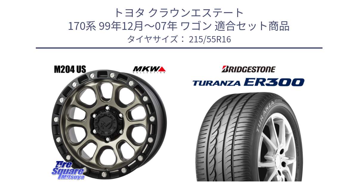 トヨタ クラウンエステート 170系 99年12月～07年 ワゴン 用セット商品です。M204 コヨーテブロンズ ホイール 16インチ と TURANZA ER300 XL  新車装着 215/55R16 の組合せ商品です。