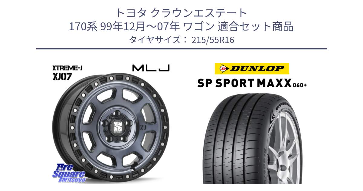 トヨタ クラウンエステート 170系 99年12月～07年 ワゴン 用セット商品です。XJ07 XTREME-J 5H IND エクストリームJ 16インチ と ダンロップ SP SPORT MAXX 060+ スポーツマックス  215/55R16 の組合せ商品です。