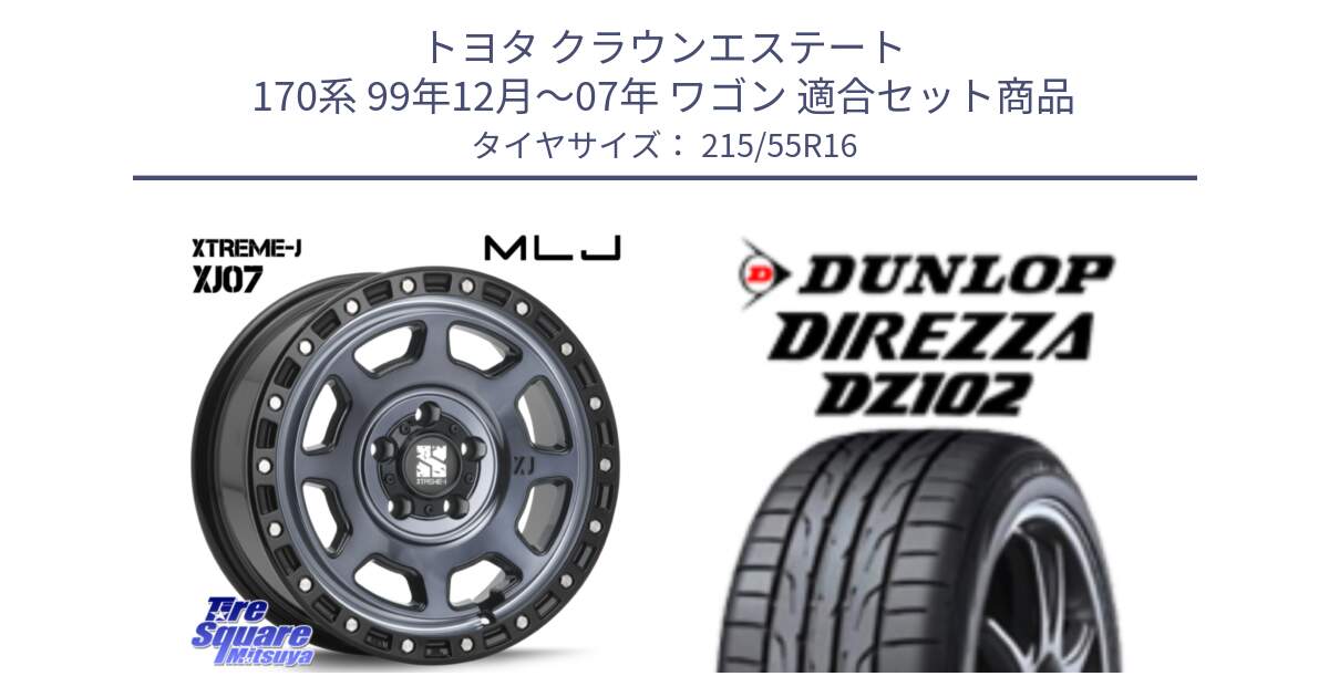 トヨタ クラウンエステート 170系 99年12月～07年 ワゴン 用セット商品です。XJ07 XTREME-J 5H IND エクストリームJ 16インチ と ダンロップ ディレッツァ DZ102 DIREZZA サマータイヤ 215/55R16 の組合せ商品です。