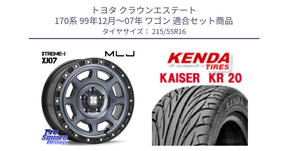 トヨタ クラウンエステート 170系 99年12月～07年 ワゴン 用セット商品です。XJ07 XTREME-J 5H IND エクストリームJ 16インチ と ケンダ カイザー KR20 サマータイヤ 215/55R16 の組合せ商品です。