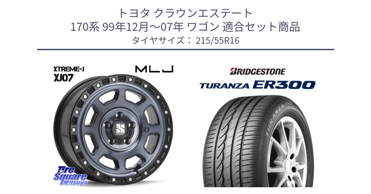 トヨタ クラウンエステート 170系 99年12月～07年 ワゴン 用セット商品です。XJ07 XTREME-J 5H IND エクストリームJ 16インチ と TURANZA ER300  新車装着 215/55R16 の組合せ商品です。