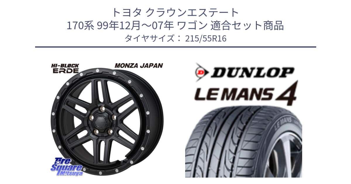 トヨタ クラウンエステート 170系 99年12月～07年 ワゴン 用セット商品です。HI-BLOCK ERDE 16インチ と ダンロップ LEMANS 4  ルマン4 LM704 サマータイヤ 215/55R16 の組合せ商品です。