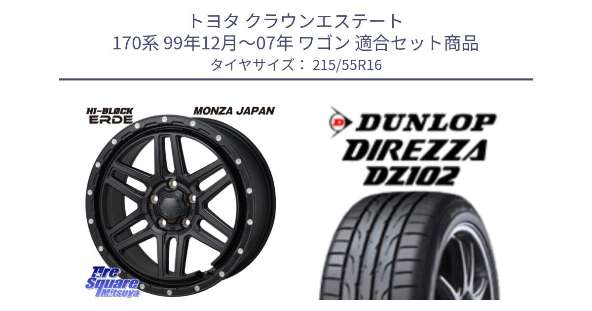 トヨタ クラウンエステート 170系 99年12月～07年 ワゴン 用セット商品です。HI-BLOCK ERDE 16インチ と ダンロップ ディレッツァ DZ102 DIREZZA サマータイヤ 215/55R16 の組合せ商品です。