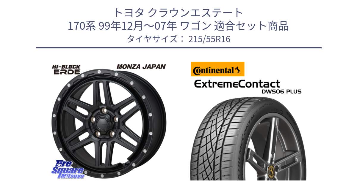 トヨタ クラウンエステート 170系 99年12月～07年 ワゴン 用セット商品です。HI-BLOCK ERDE 16インチ と エクストリームコンタクト ExtremeContact DWS06 PLUS 215/55R16 の組合せ商品です。