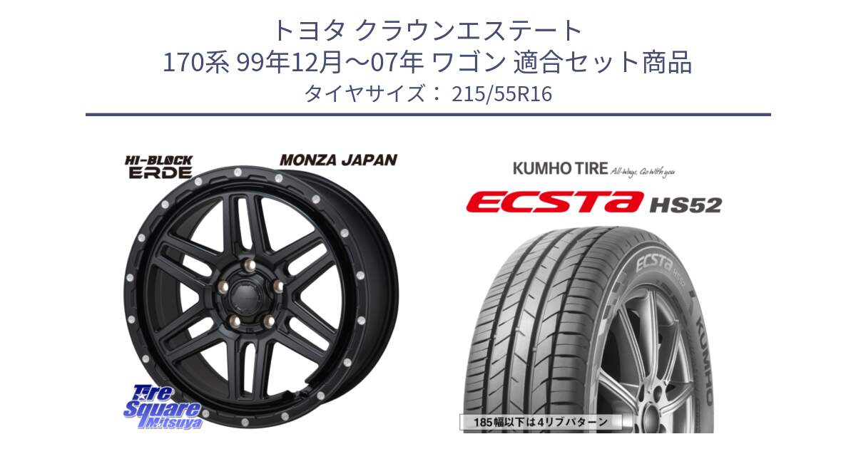 トヨタ クラウンエステート 170系 99年12月～07年 ワゴン 用セット商品です。HI-BLOCK ERDE 16インチ と ECSTA HS52 エクスタ サマータイヤ 215/55R16 の組合せ商品です。