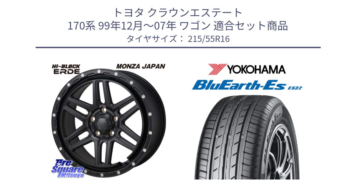 トヨタ クラウンエステート 170系 99年12月～07年 ワゴン 用セット商品です。HI-BLOCK ERDE 16インチ と R2464 ヨコハマ BluEarth-Es ES32 215/55R16 の組合せ商品です。