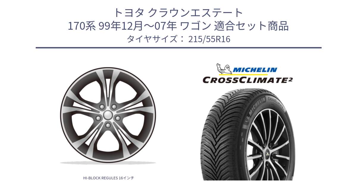 トヨタ クラウンエステート 170系 99年12月～07年 ワゴン 用セット商品です。HI-BLOCK REGULES 16インチ と CROSSCLIMATE2 クロスクライメイト2 オールシーズンタイヤ 97W XL 正規 215/55R16 の組合せ商品です。