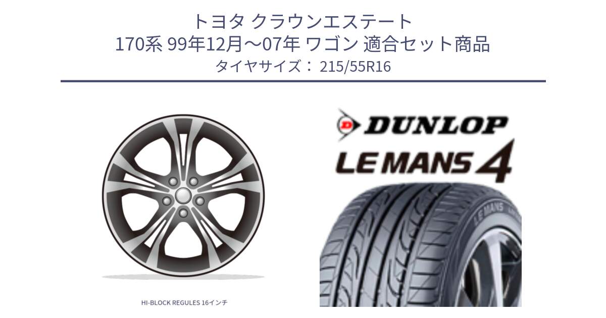 トヨタ クラウンエステート 170系 99年12月～07年 ワゴン 用セット商品です。HI-BLOCK REGULES 16インチ と ダンロップ LEMANS 4  ルマン4 LM704 サマータイヤ 215/55R16 の組合せ商品です。