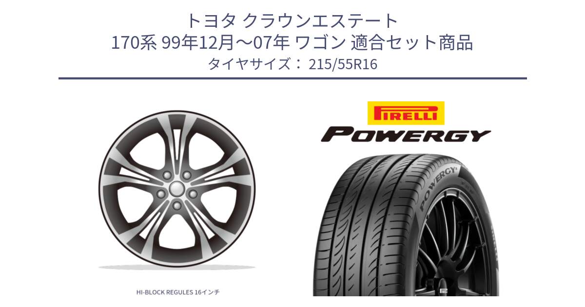 トヨタ クラウンエステート 170系 99年12月～07年 ワゴン 用セット商品です。HI-BLOCK REGULES 16インチ と POWERGY パワジー サマータイヤ  215/55R16 の組合せ商品です。