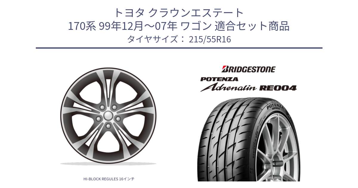 トヨタ クラウンエステート 170系 99年12月～07年 ワゴン 用セット商品です。HI-BLOCK REGULES 16インチ と ポテンザ アドレナリン RE004 【国内正規品】サマータイヤ 215/55R16 の組合せ商品です。