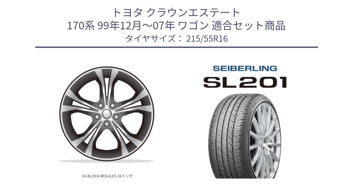 トヨタ クラウンエステート 170系 99年12月～07年 ワゴン 用セット商品です。HI-BLOCK REGULES 16インチ と SEIBERLING セイバーリング SL201 215/55R16 の組合せ商品です。