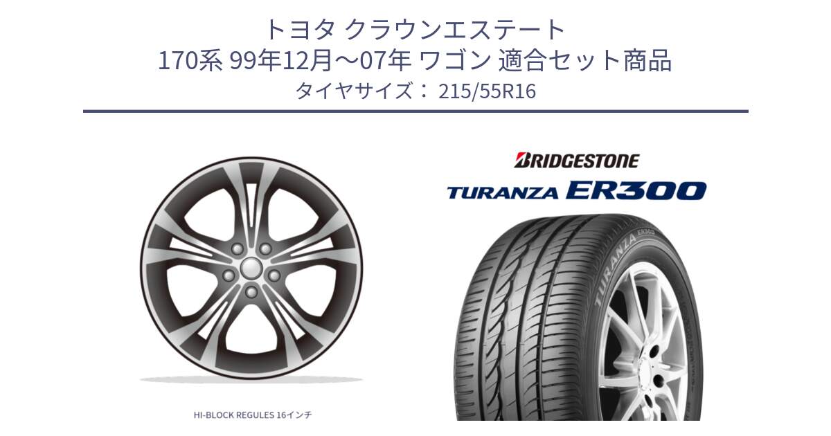 トヨタ クラウンエステート 170系 99年12月～07年 ワゴン 用セット商品です。HI-BLOCK REGULES 16インチ と TURANZA ER300 XL  新車装着 215/55R16 の組合せ商品です。