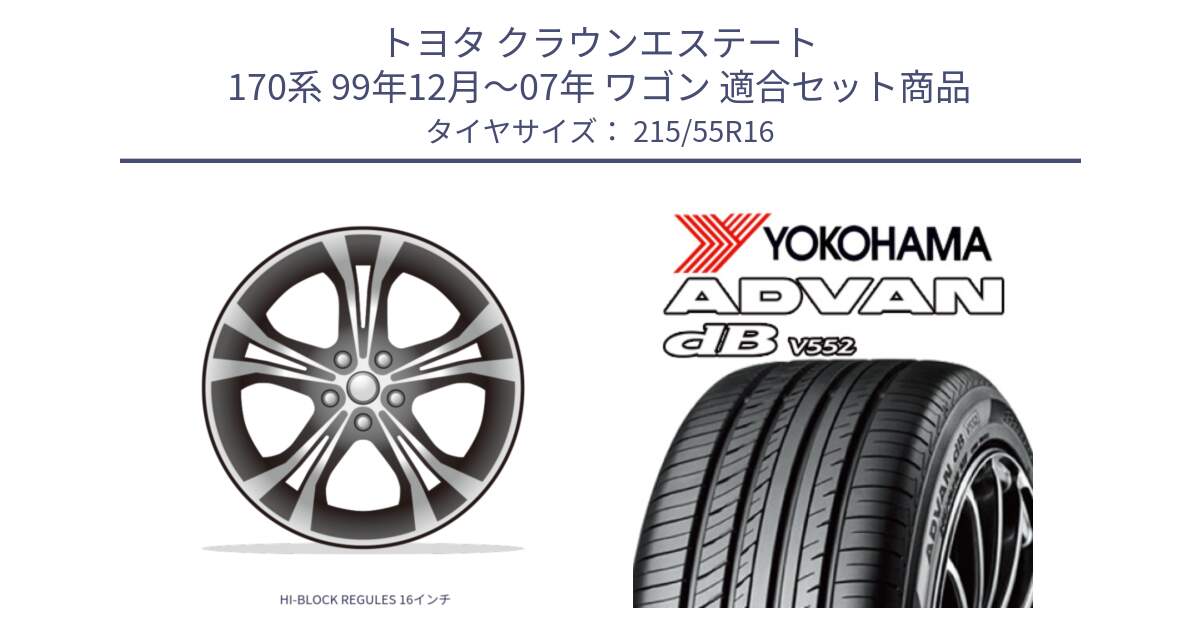 トヨタ クラウンエステート 170系 99年12月～07年 ワゴン 用セット商品です。HI-BLOCK REGULES 16インチ と R2966 ヨコハマ ADVAN dB V552 215/55R16 の組合せ商品です。