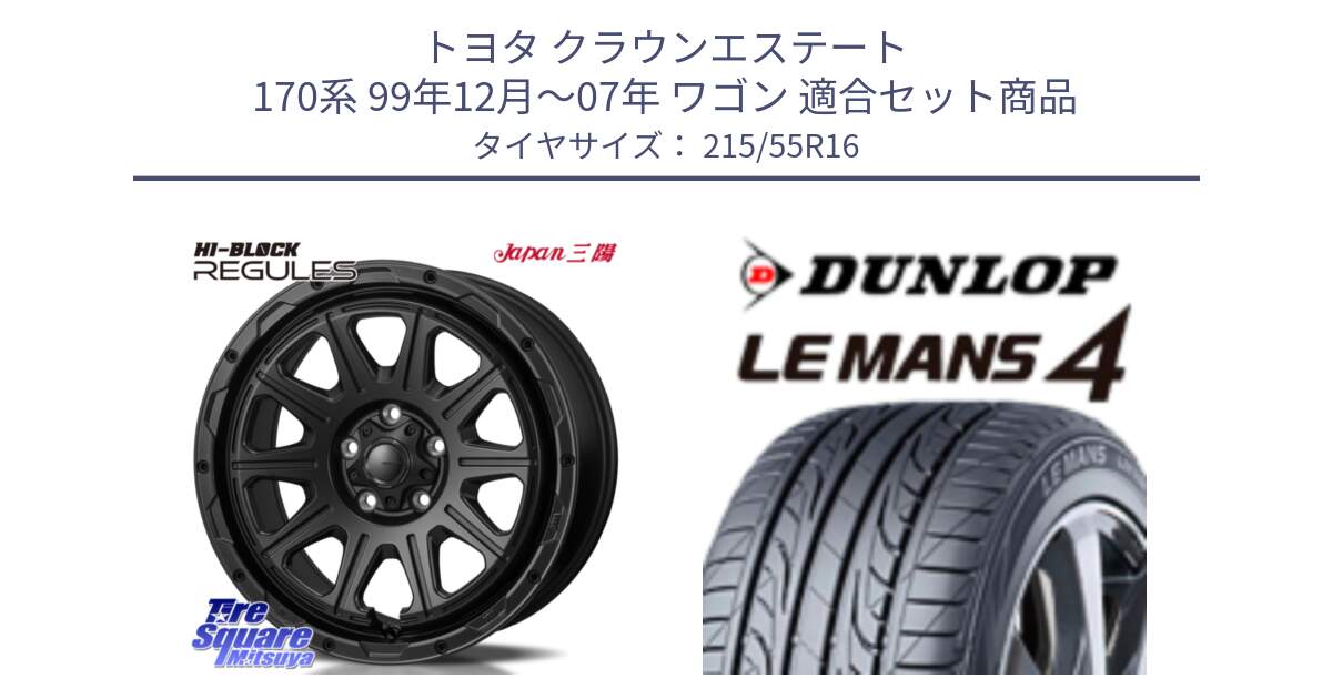 トヨタ クラウンエステート 170系 99年12月～07年 ワゴン 用セット商品です。HI-BLOCK REGULES BK 16インチ と ダンロップ LEMANS 4  ルマン4 LM704 サマータイヤ 215/55R16 の組合せ商品です。