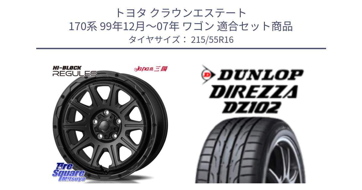 トヨタ クラウンエステート 170系 99年12月～07年 ワゴン 用セット商品です。HI-BLOCK REGULES BK 16インチ と ダンロップ ディレッツァ DZ102 DIREZZA サマータイヤ 215/55R16 の組合せ商品です。