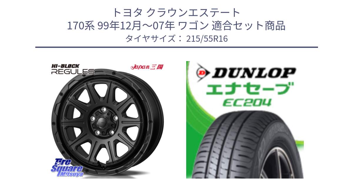 トヨタ クラウンエステート 170系 99年12月～07年 ワゴン 用セット商品です。HI-BLOCK REGULES BK 16インチ と ダンロップ エナセーブ EC204 ENASAVE サマータイヤ 215/55R16 の組合せ商品です。