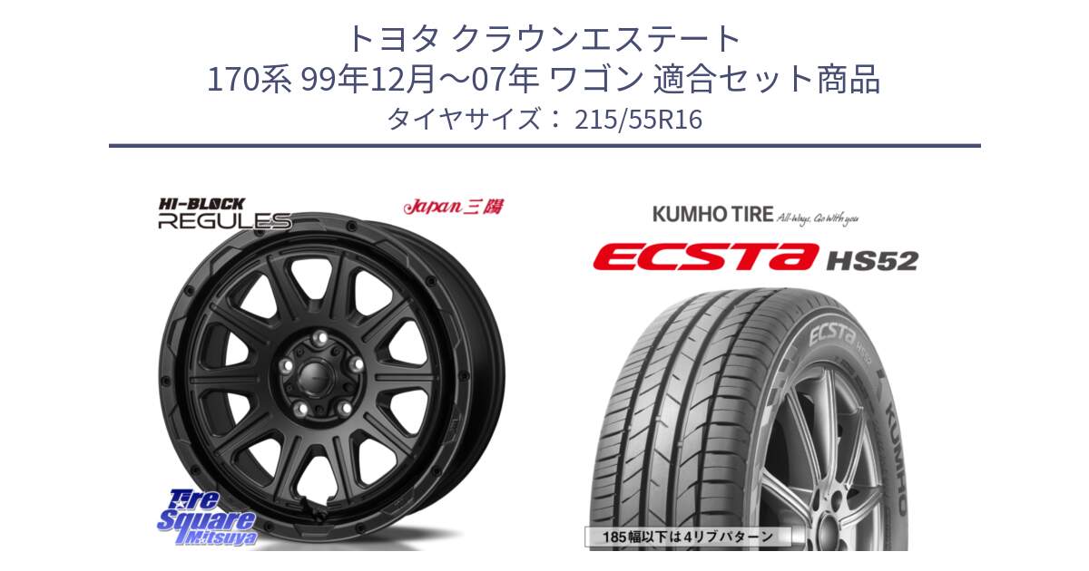 トヨタ クラウンエステート 170系 99年12月～07年 ワゴン 用セット商品です。HI-BLOCK REGULES BK 16インチ と ECSTA HS52 エクスタ サマータイヤ 215/55R16 の組合せ商品です。